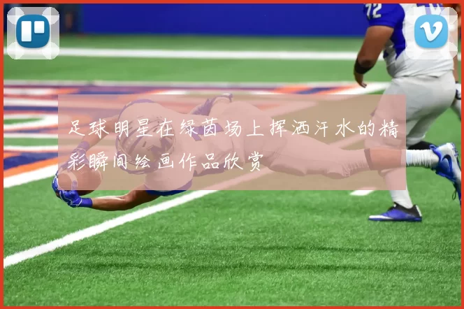 足球明星在绿茵场上挥洒汗水的精彩瞬间绘画作品欣赏