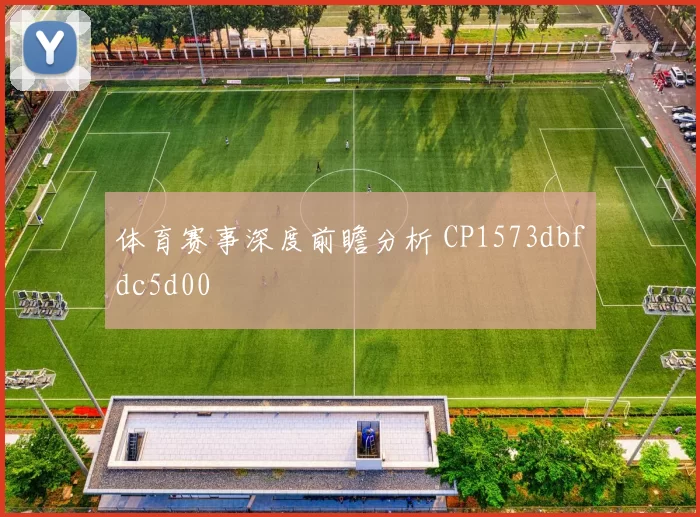 体育赛事深度前瞻分析 CP1573dbfdc5d00