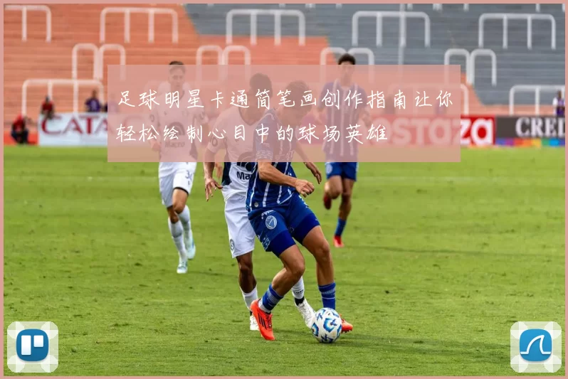 足球明星卡通简笔画创作指南让你轻松绘制心目中的球场英雄