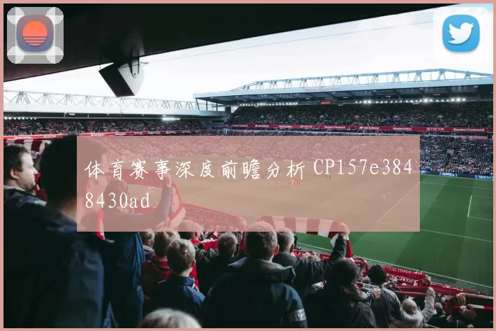 体育赛事深度前瞻分析 CP157e3848430ad