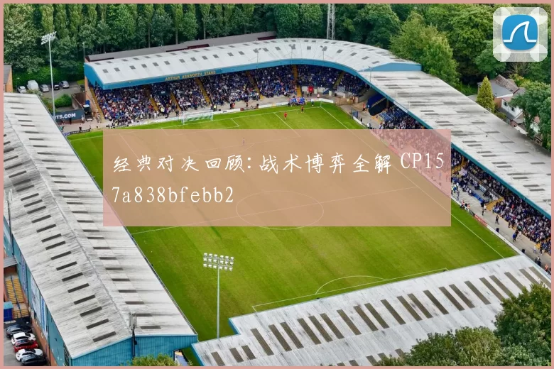 经典对决回顾:战术博弈全解 CP157a838bfebb2