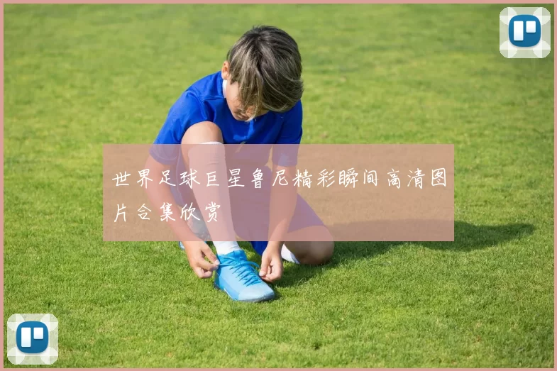 世界足球巨星鲁尼精彩瞬间高清图片合集欣赏