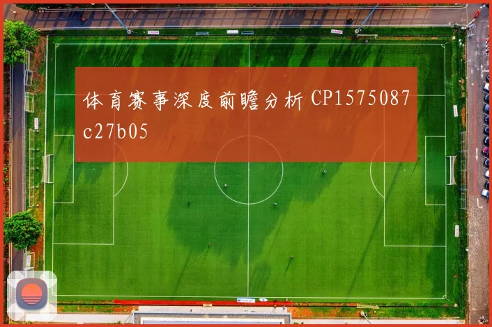 体育赛事深度前瞻分析 CP1575087c27b05