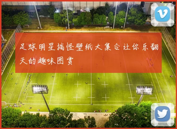 足球明星搞怪壁纸大集合让你乐翻天的趣味图赏