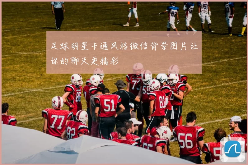 足球明星卡通风格微信背景图片让你的聊天更精彩