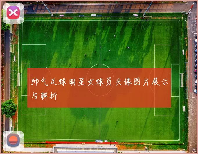 帅气足球明星女球员头像图片展示与解析