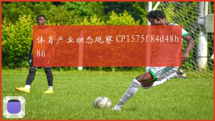 体育产业动态观察 CP1575f84d48b86
