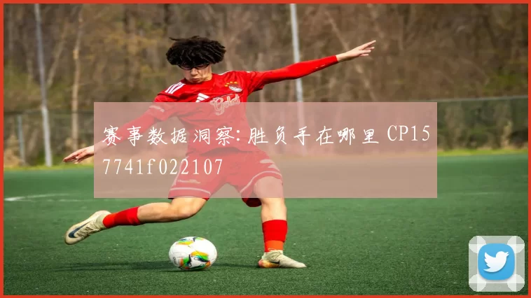 赛事数据洞察:胜负手在哪里 CP157741f022107