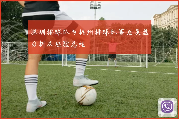 深圳排球队与杭州排球队赛后复盘分析及经验总结