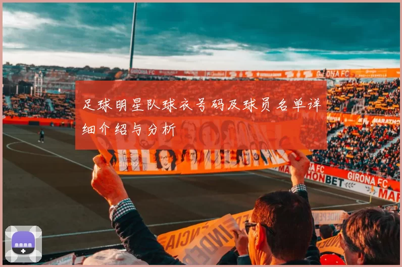 足球明星队球衣号码及球员名单详细介绍与分析